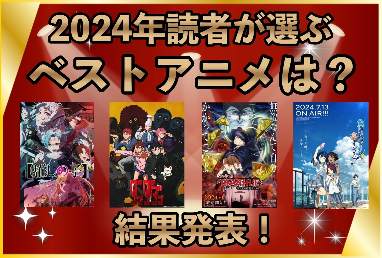 【2024年アニメ】クールごと、年間人気ランキング｜アニメイトタイムズ読者が選ぶ！