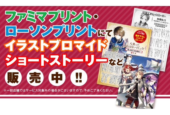 MFブックス×コンテンツプリントサービス『無職転生』他商品追加