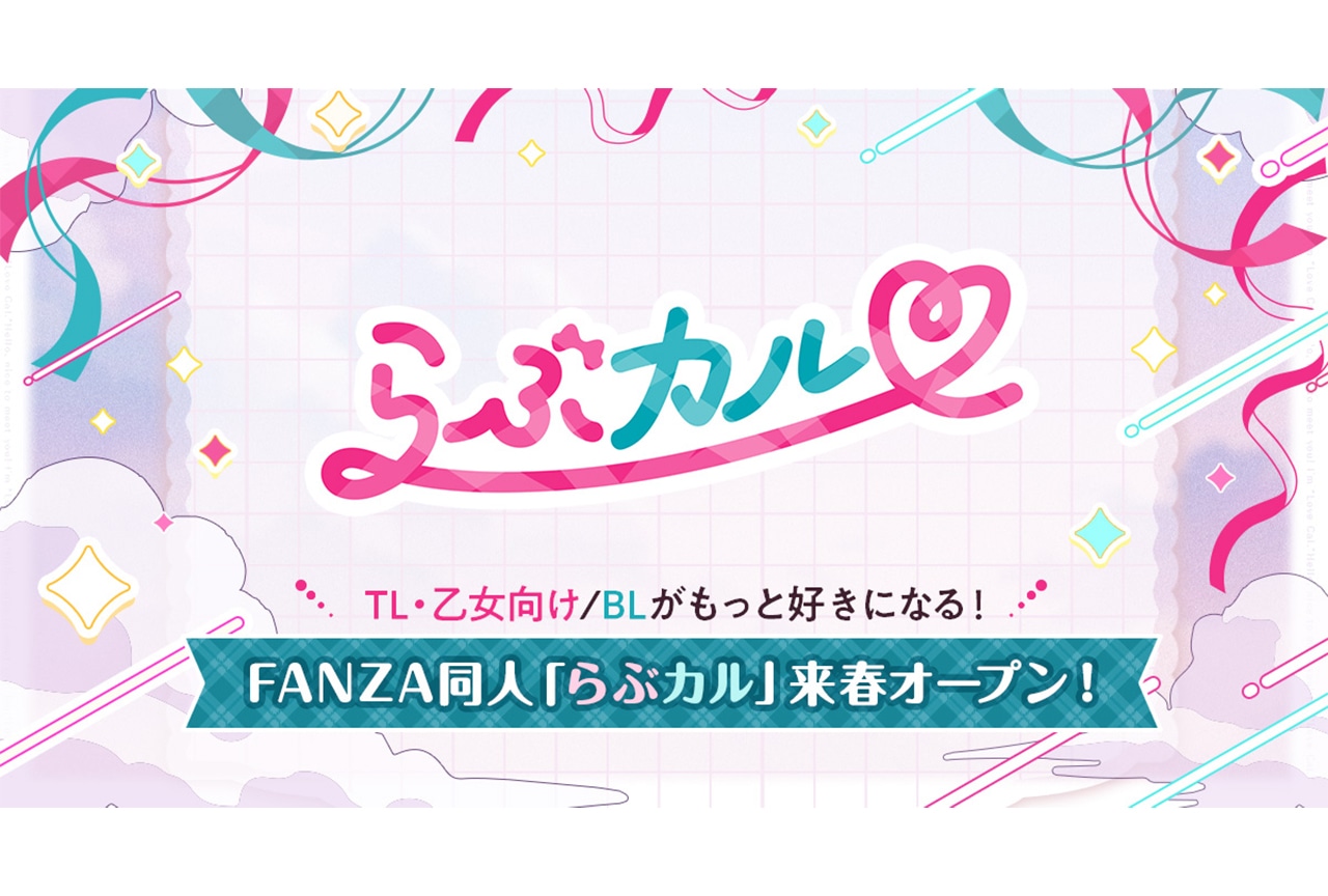  「FANZA同人」TL・乙女向け／BL作品「らぶカル」が来春オープン！