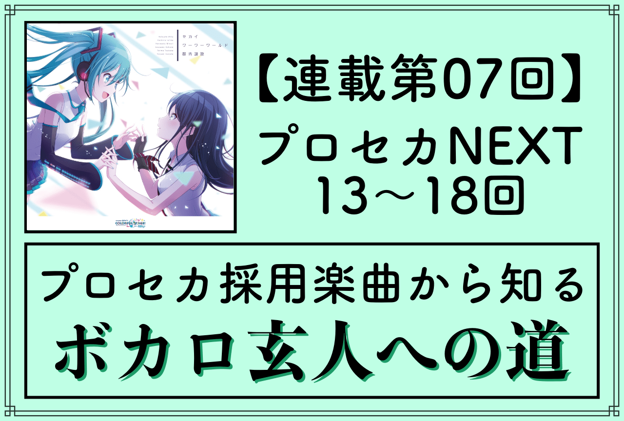 『プロセカ』から知るVOCALOID楽曲〜ボカロ玄人への道〜【第7回「プロセカNEXT」編】