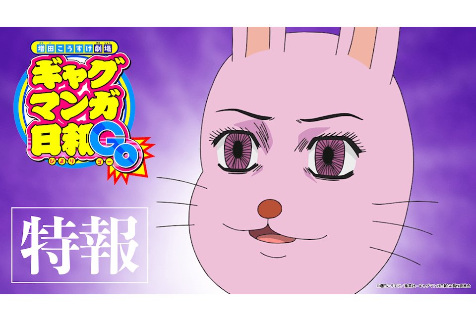 『増田こうすけ劇場ギャグマンガ日和GO』特報PV｜公式応援団に「あおぎり高校」