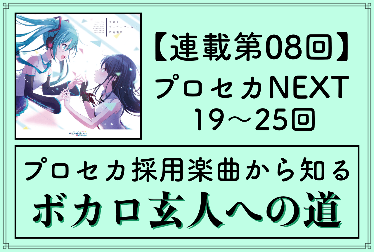 『プロセカ』から知るVOCALOID楽曲〜ボカロ玄人への道〜【第8回「プロセカNEXT」編②】