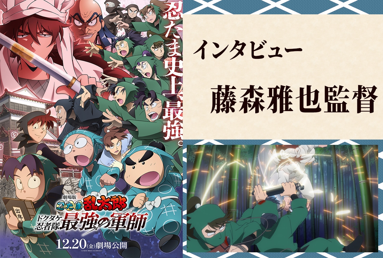 『劇場版 忍たま乱太郎 ドクタケ忍者隊最強の軍師』藤森監督が明かす新キャラや前作映画のマル秘エピソード