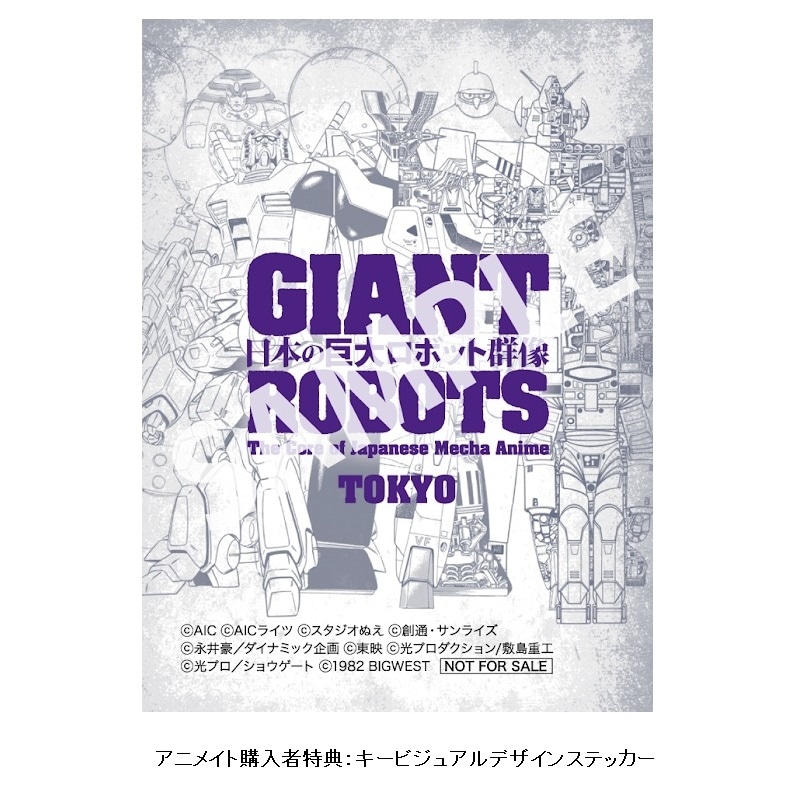 「日本の巨大ロボット群像」東京会場の来場者特典ステッカーをプレゼント！アニメイトで購入すると別カラーの特別バージョンも！-1
