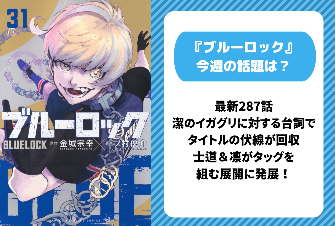 【今週の『ブルーロック』の話題は？】第287話 潔の台詞でタイトルの伏線が回収