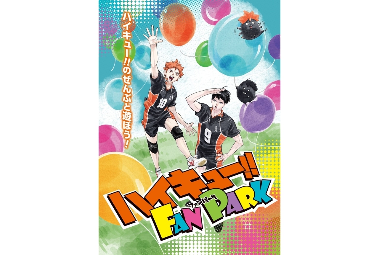 『ハイキュー!!』2025年6月に「ハイキュー!! FAN PARK」開催決定！