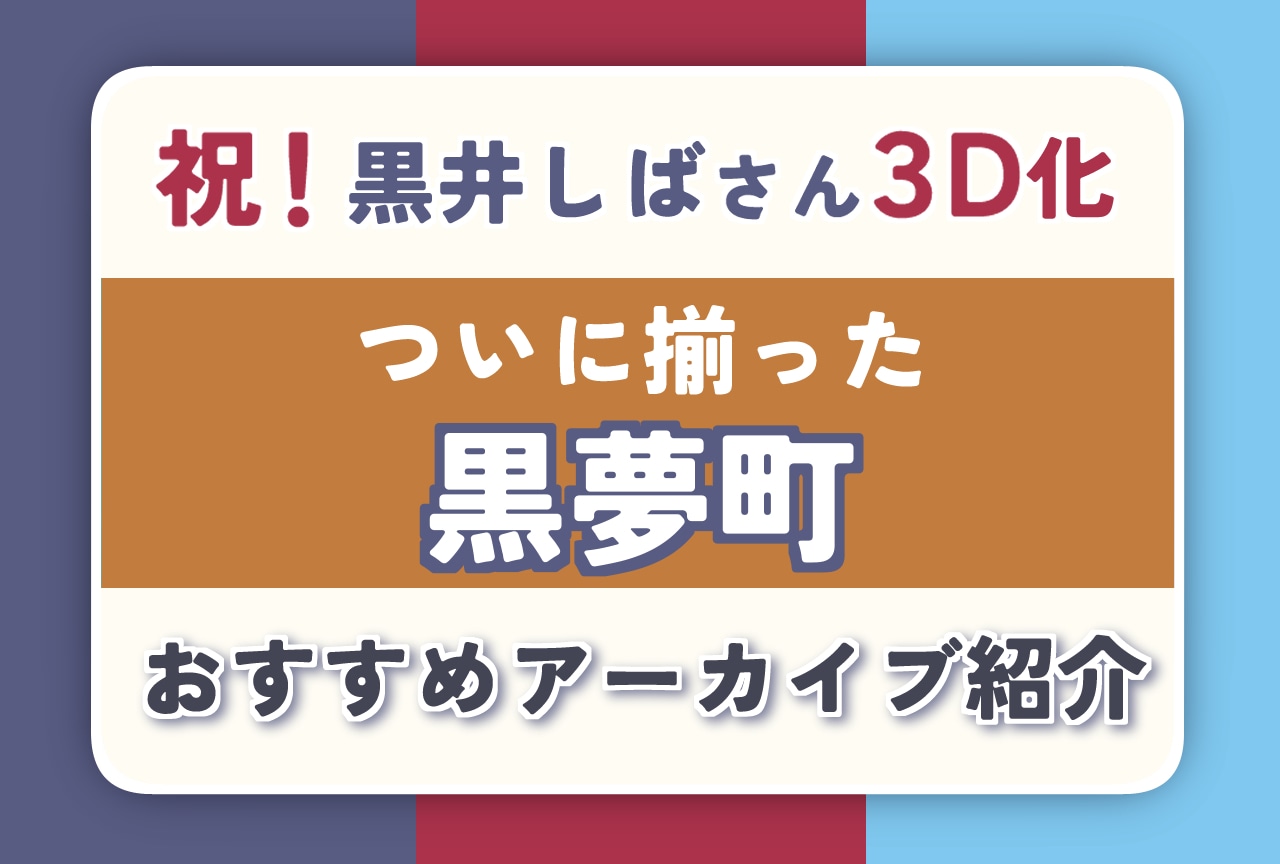 【黒夢町】犬型VTuber黒井しば3D化！　黒夢町のおすすめアーカイブ紹介