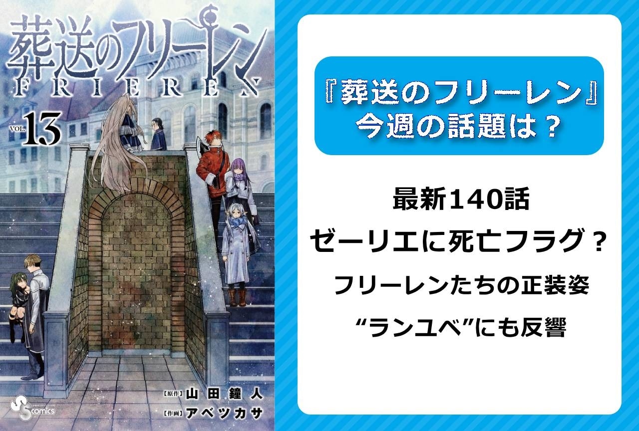 【今週の『葬送のフリーレン』の話題は？】最新140話 ゼーリエに死亡フラグ？