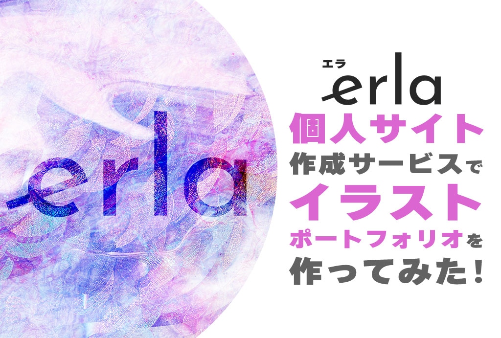 個人サイト作成に特化した「erla」でイラストポートフォリオを作ってみた