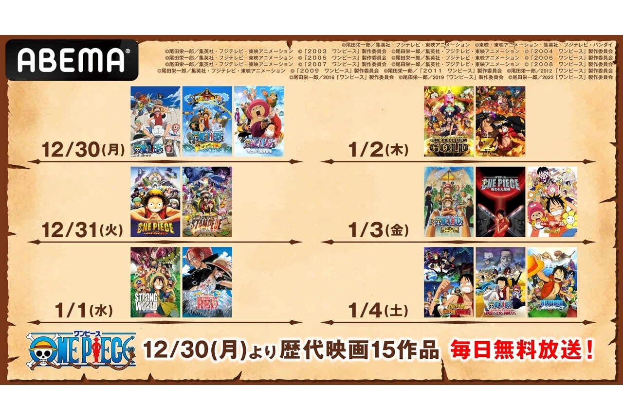 『ONE PIECE』歴代映画15作品が年末年始に6日間連続無料放送！