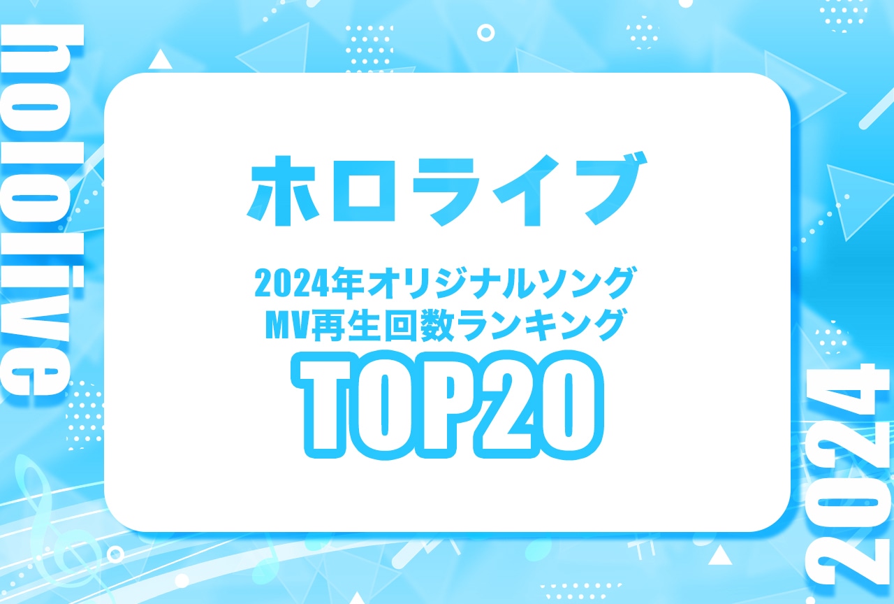 「ホロライブ」オリジナル曲MV（動画）再生回数ランキング