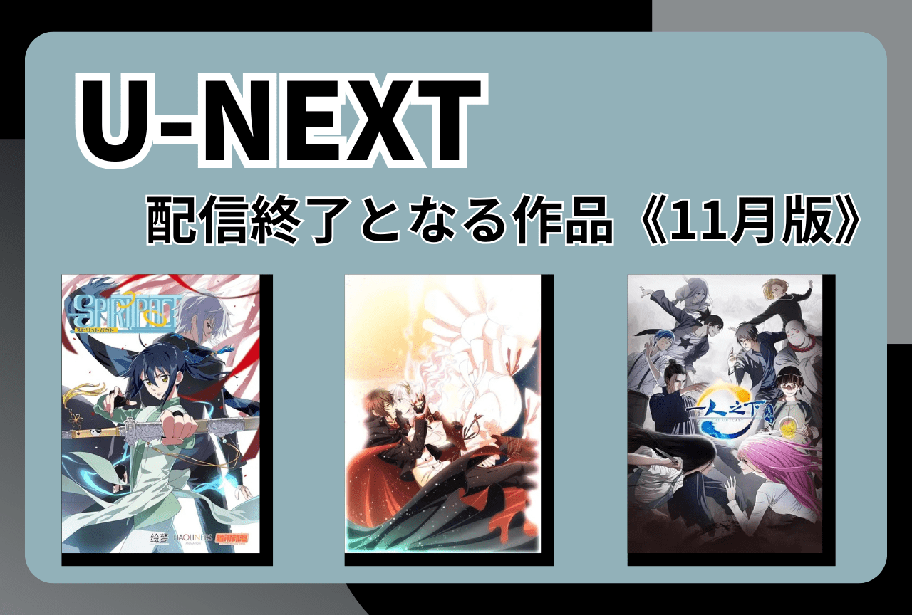 U-NEXTにて12月に配信終了となる作品まとめ