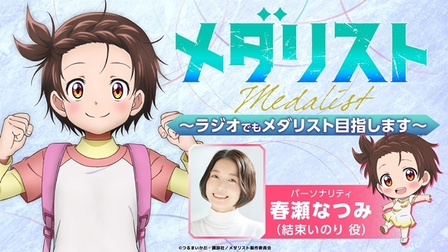 冬アニメ『メダリスト』春瀬なつみさん・大塚剛央さん・市ノ瀬加那さん・内田雄馬さんが登壇で、第1話先行上映会＆舞台挨拶同時中継開催！　坂泰斗さん・伊藤彩沙さんら追加声優5名も発表-23