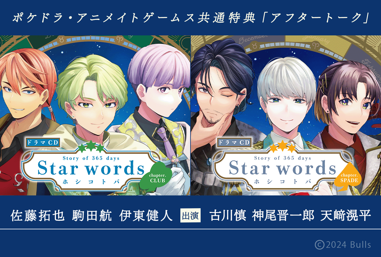 一般音声ドラマ『ホシコトバ』シリーズ新作2作品（出演声優：佐藤拓也 駒田航 伊東健人／古川慎 神尾晋一郎 天﨑滉平）が配信開始！