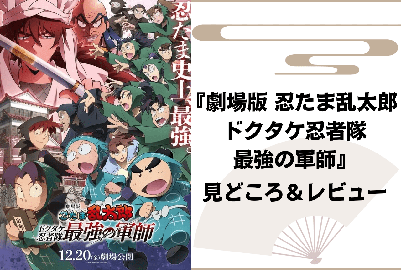 『劇場版 忍たま乱太郎 ドクタケ忍者隊最強の軍師』レビュー