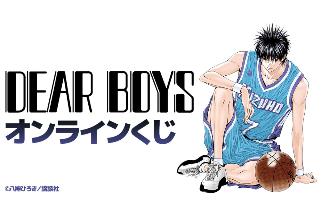 『DEAR BOYS』オンラインくじが2月24日まで販売中!