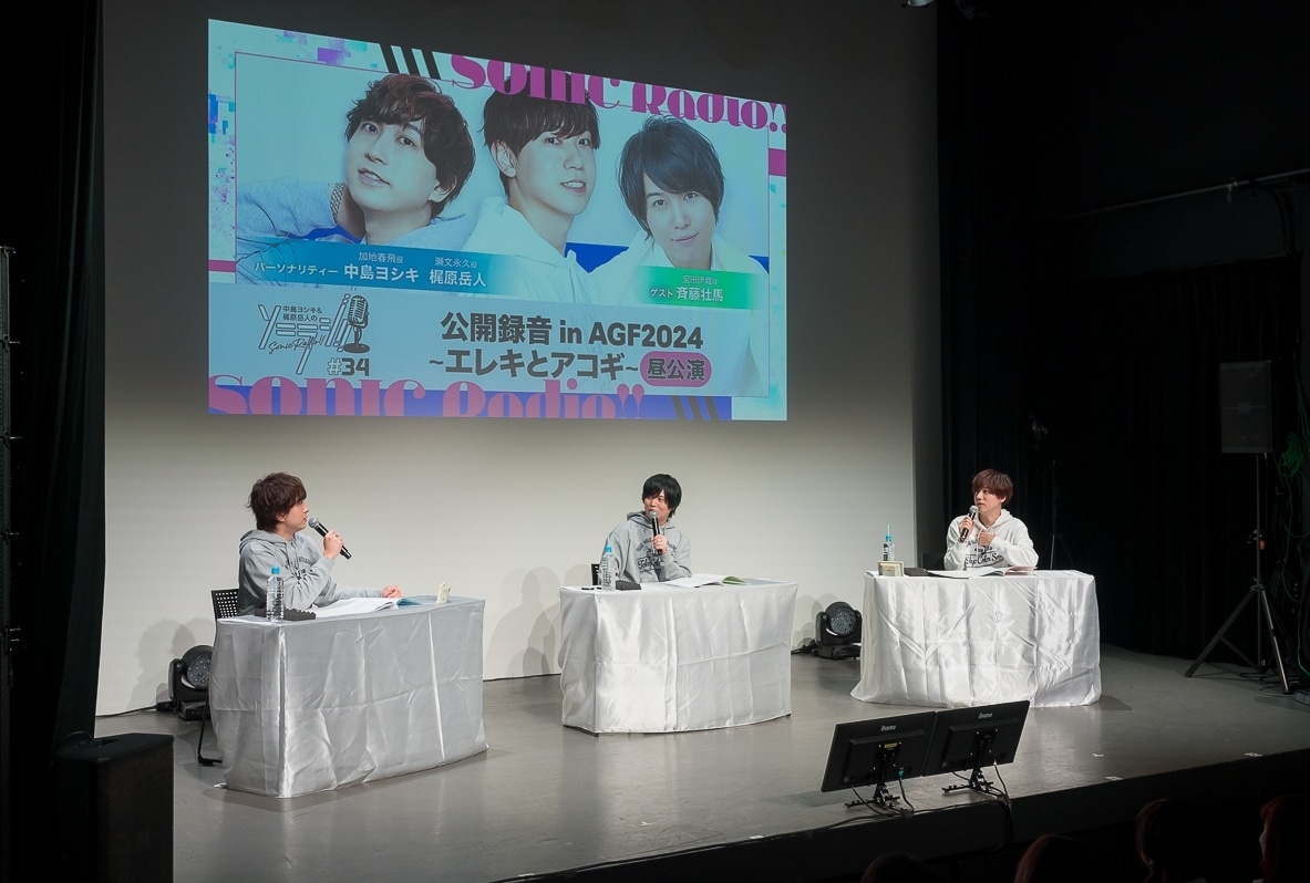 『カラソニ』ラジオイベント「中島ヨシキ＆梶原岳人のソニラジ!! 公開録音 in AGF2024 ～エレキとアコギ～」レポ｜ゲストに斉藤壮馬