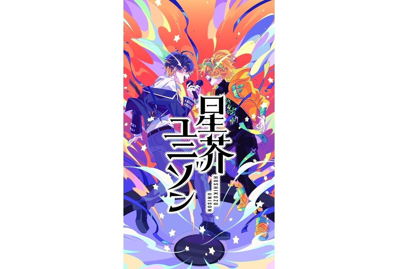 『星芥ユニゾン』声優キャストに千葉翔也、伊東健人、浦和希ら