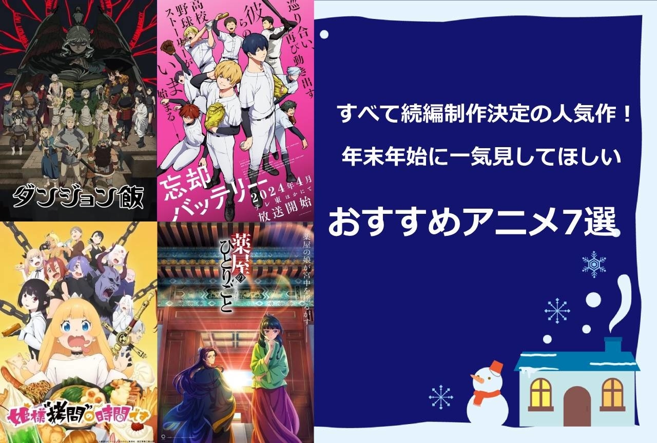 2024年に続編の制作、放送決定が発表された作品7選｜年末年始に一気見しよう！