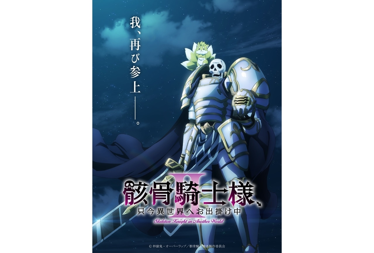 『骸骨騎士様Ⅱ』TVアニメ第2期制作決定、ティザービジュアル解禁！