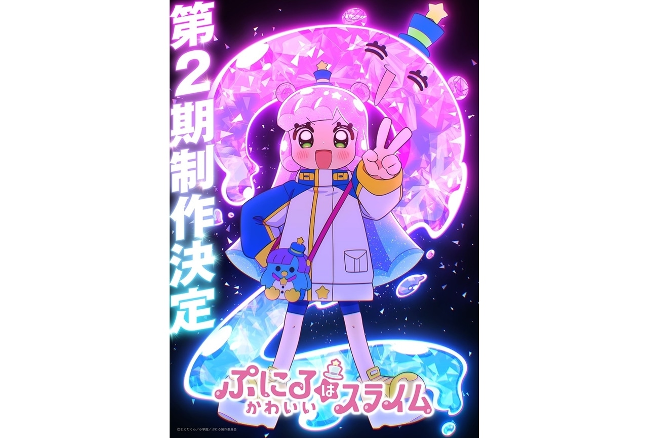 『ぷにるはかわいいスライム』第2期制作決定！