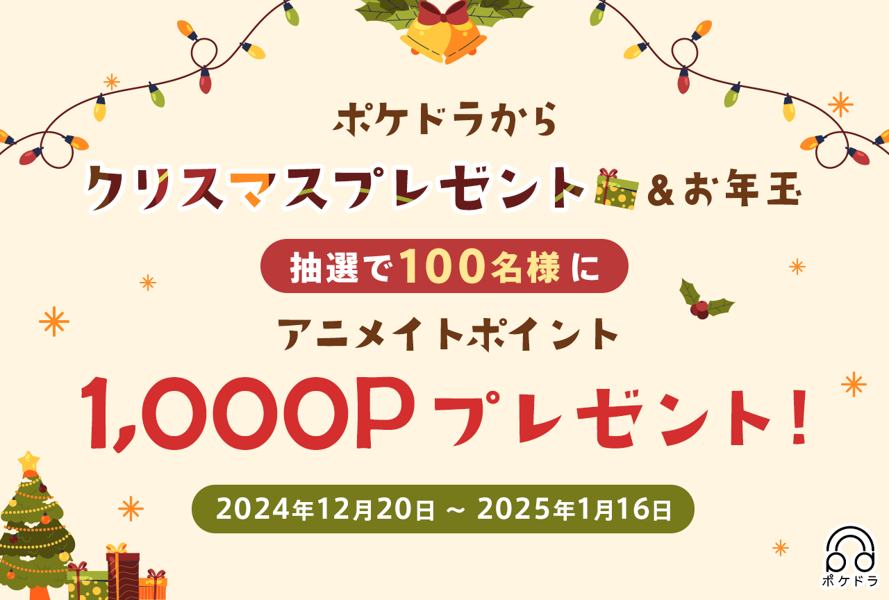 エントリーするだけ！抽選で100名様にアニメイトポイントをプレゼント!!