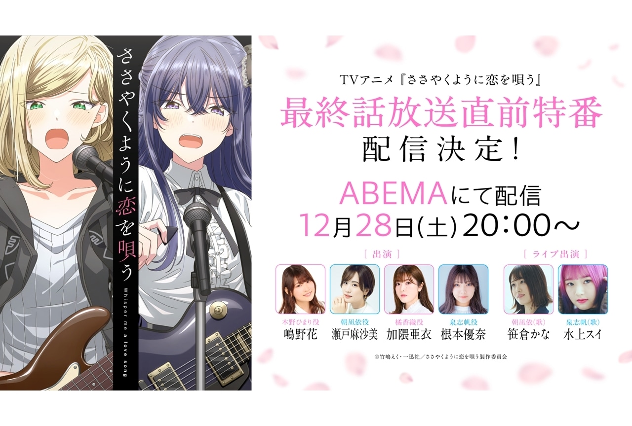 『ささ恋』最終話放送直前特番が配信決定！嶋野花・瀬戸麻沙美らが出演