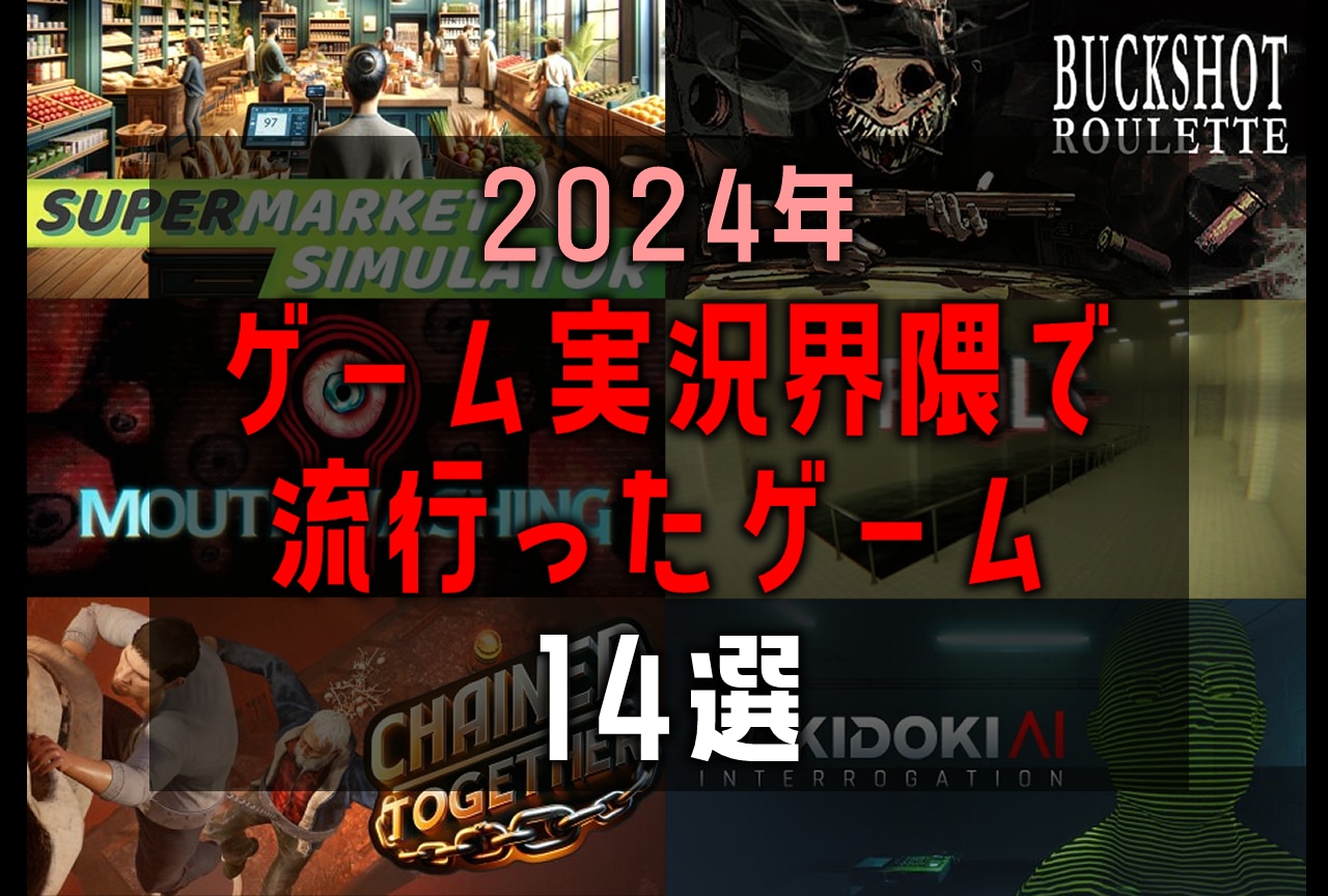 2024年にゲーム実況界隈で流行ったゲーム14選