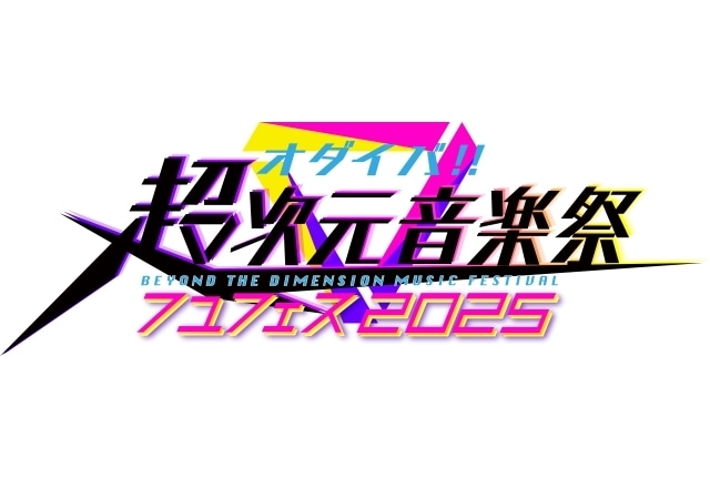 「オダイバ!!超次元音楽祭フユフェス2025」開催決定｜Aqours、オーイシマサヨシら出演