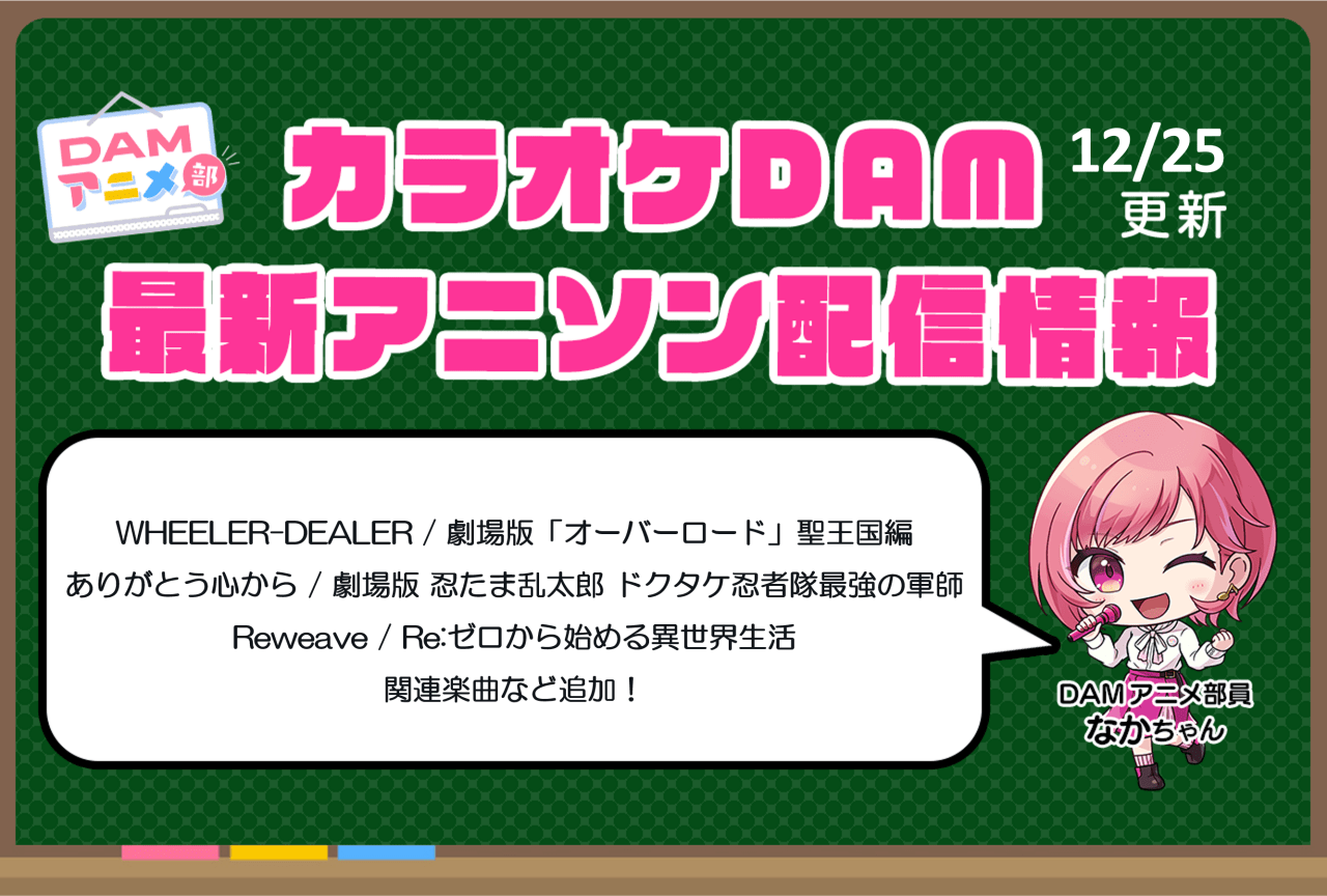 【12/25更新】カラオケDAM最新アニメ映像＆楽曲配信情報まとめ【毎週更新】