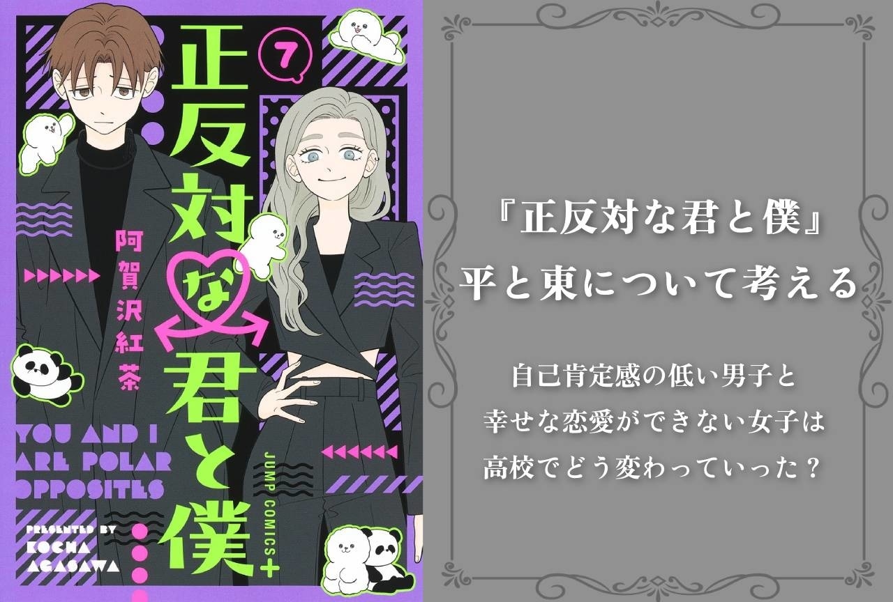 『正反対な君と僕』平と東について考える