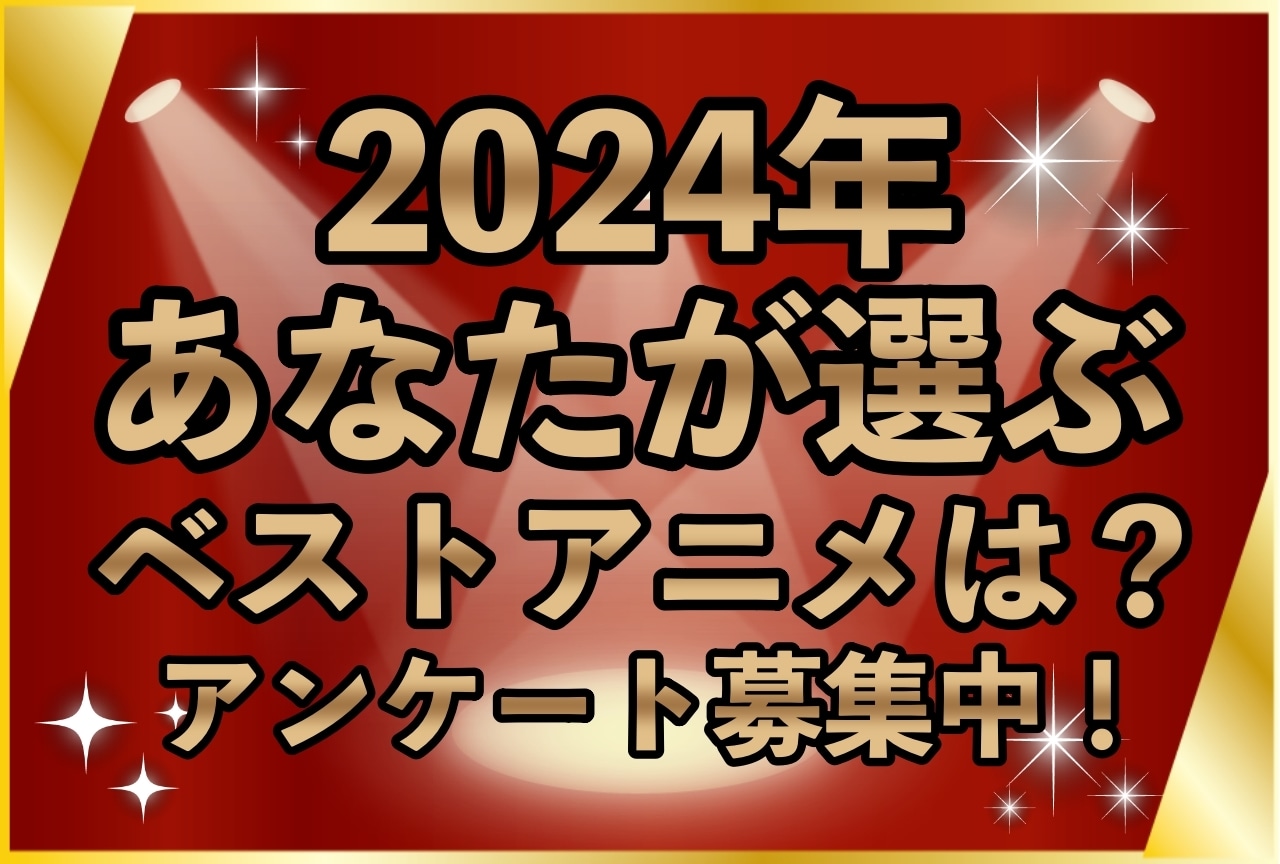 2024年あなたのベストアニメ、キャラクター、VTuberは何？ アンケート募集中！