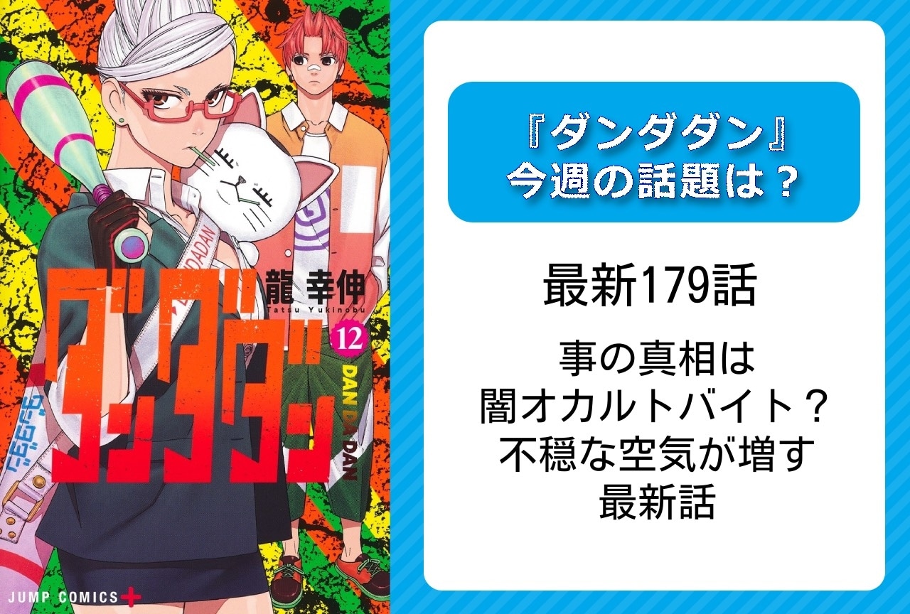 【今週の『ダンダダン』の話題】最新179話 不穏な空気が増した最新話