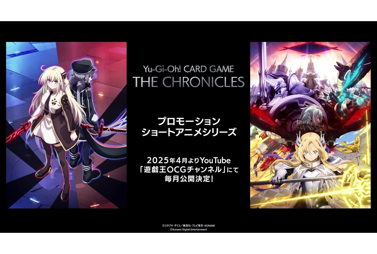 『Yu-Gi-Oh! CARD GAME THE CHRONICLES』プロモショートアニメ2025年4月公開