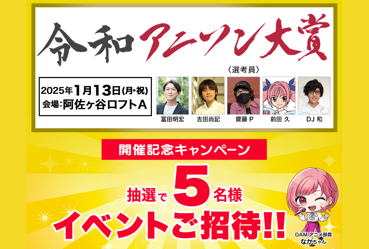 「令和6年アニソン大賞」開催決定