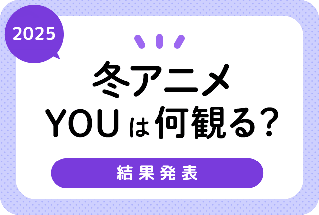 2025冬アニメ おすすめランキングまとめ！　中間発表！