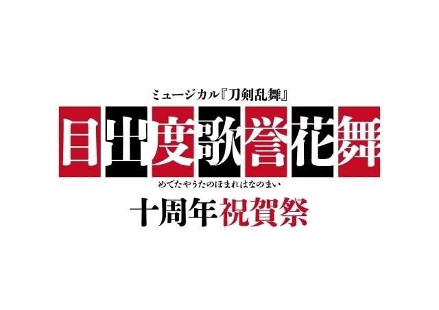 ミュージカル『刀剣乱舞』十周年を記念する大型公演「目出度歌誉花舞 十周年祝賀祭」が2025年7月29日・7月30日に東京ドームにて開催決定-1