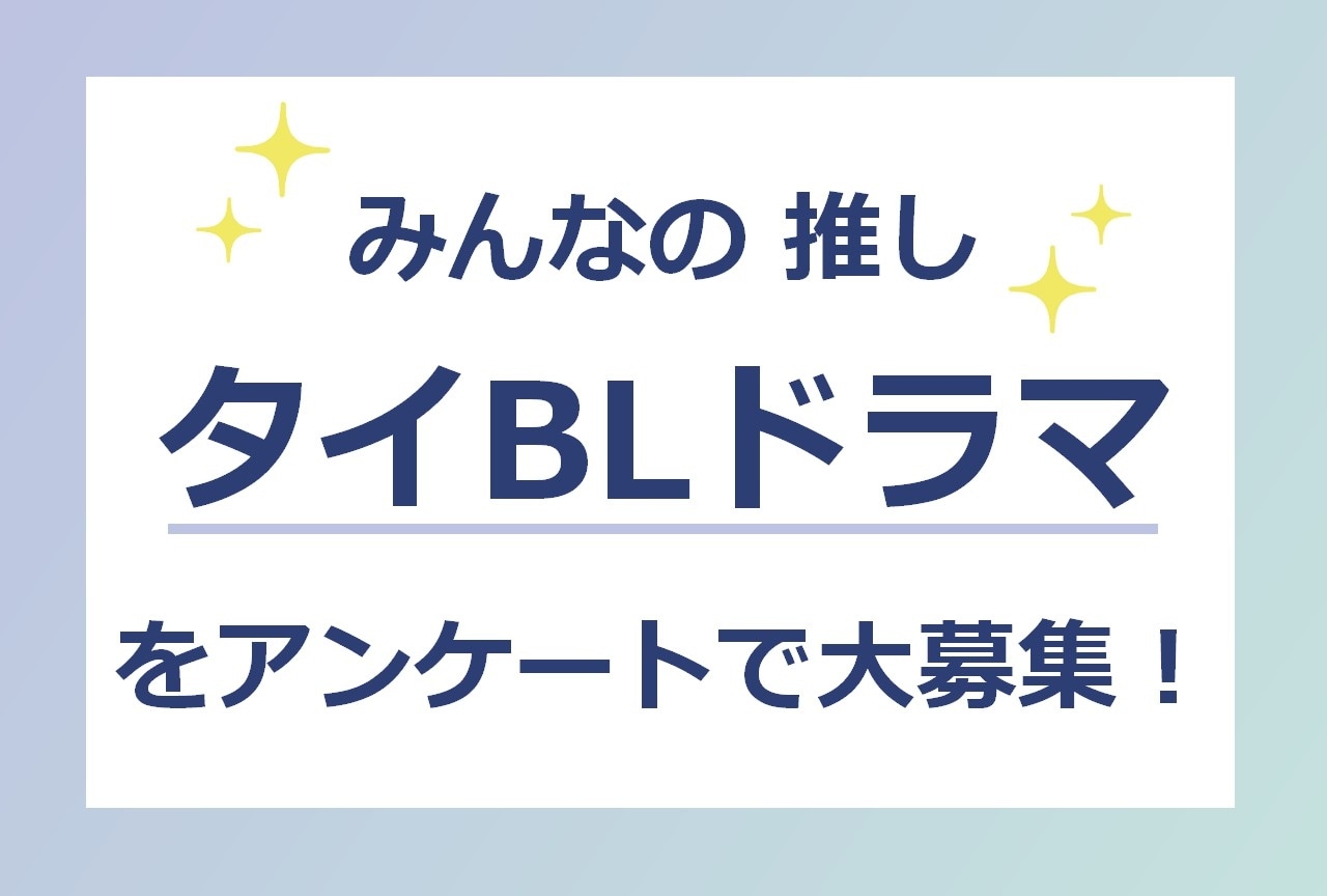 みんなの推し「タイBLドラマ」をアンケートで大募集！