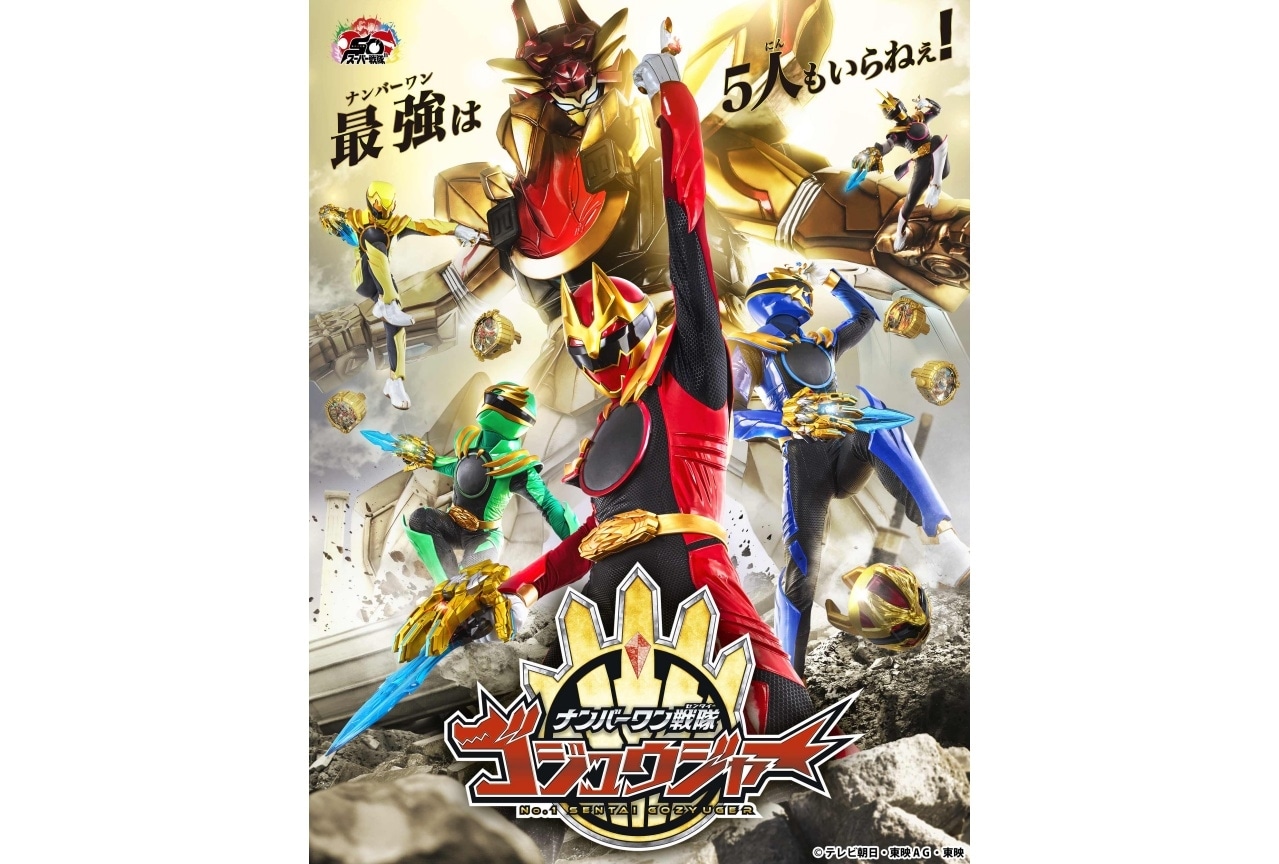 スーパー戦隊50周年記念作『ナンバーワン戦隊ゴジュウジャー』来年2/16より放送開始