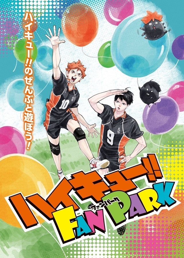 ▲公開されたイベント「ハイキュー!! FAN PARK」メインビジュアル