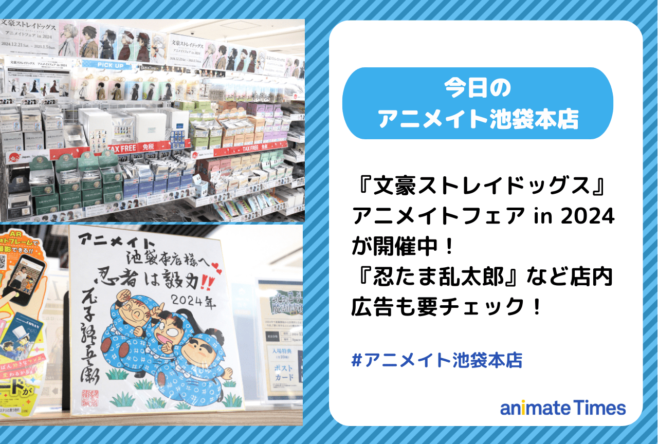 　『忍たま乱太郎』など店内広告も要チェック［今日のアニメイト池袋本店］