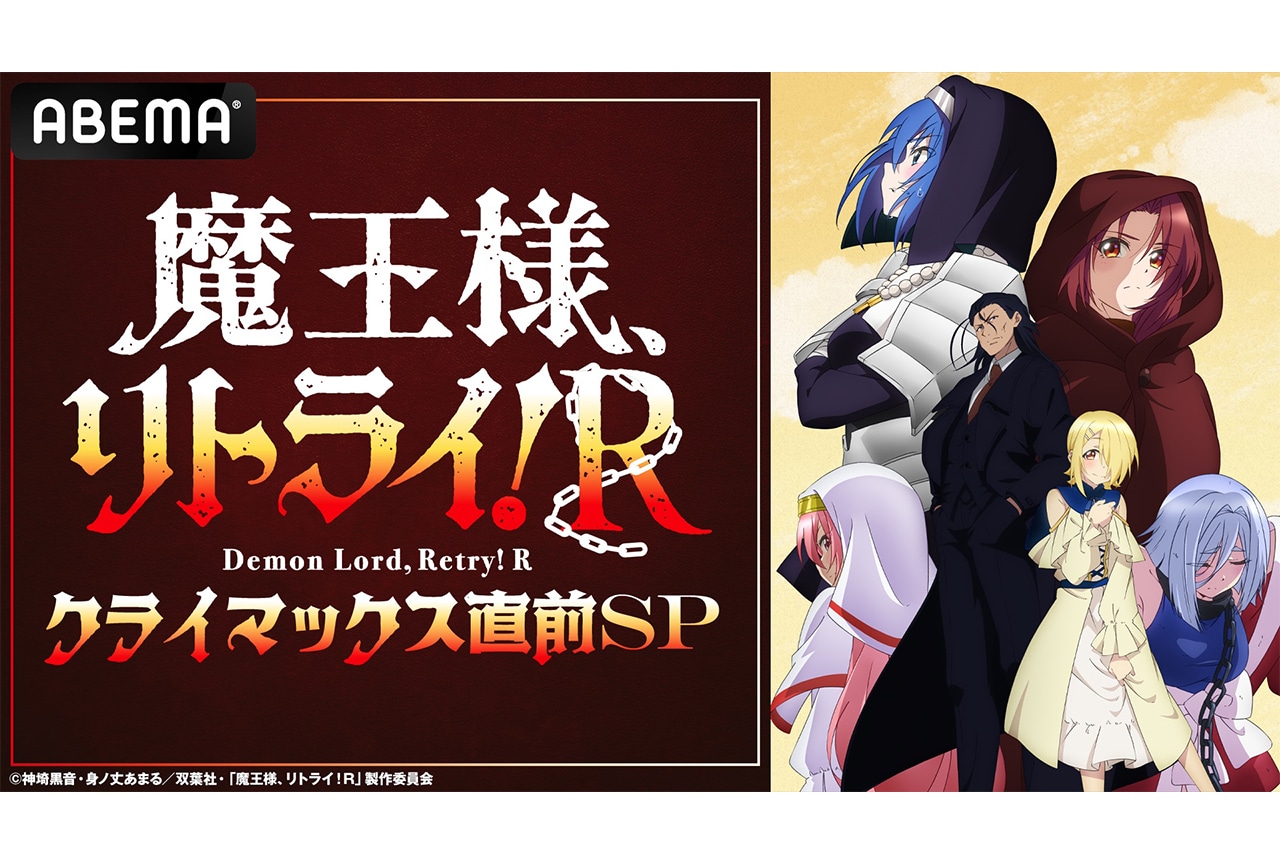 「『魔王様、リトライ！Ｒ』クライマックス直前ＳＰ」「ABEMA」で独占無料生放送決定