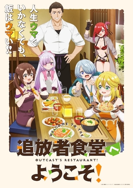 追放者食堂へようこそ！』4話先行場面カット＆あらすじ