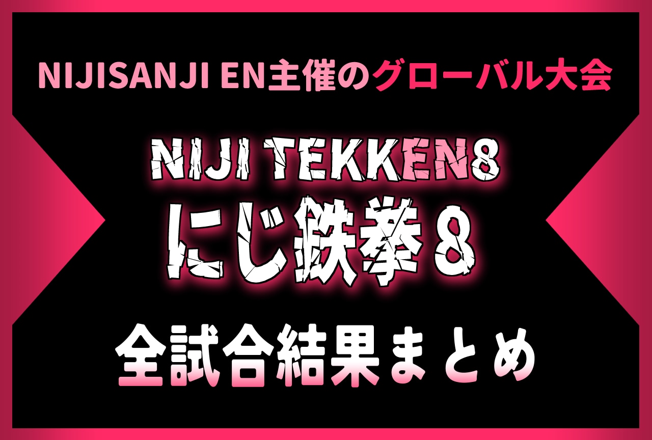 【NIJI_TEKKEN8】「にじ鉄拳8」ルール・参加者・全試合結果まとめ