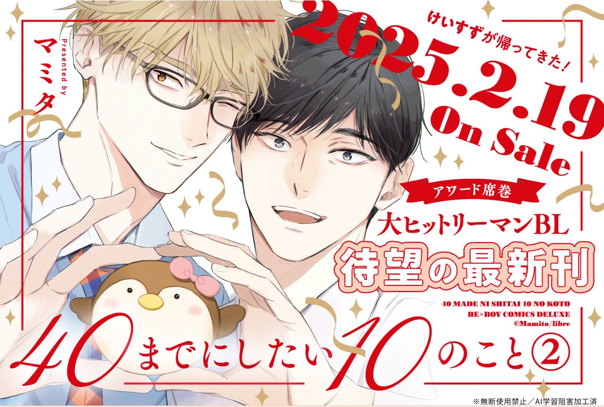 コミックス『40までにしたい10のこと（2）』来年2/19発売！