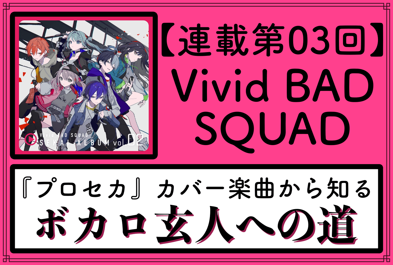 『プロセカ』から知るVOCALOID楽曲〜ボカロ玄人への道〜【第3回「Vivid BAD SQUAD」編】