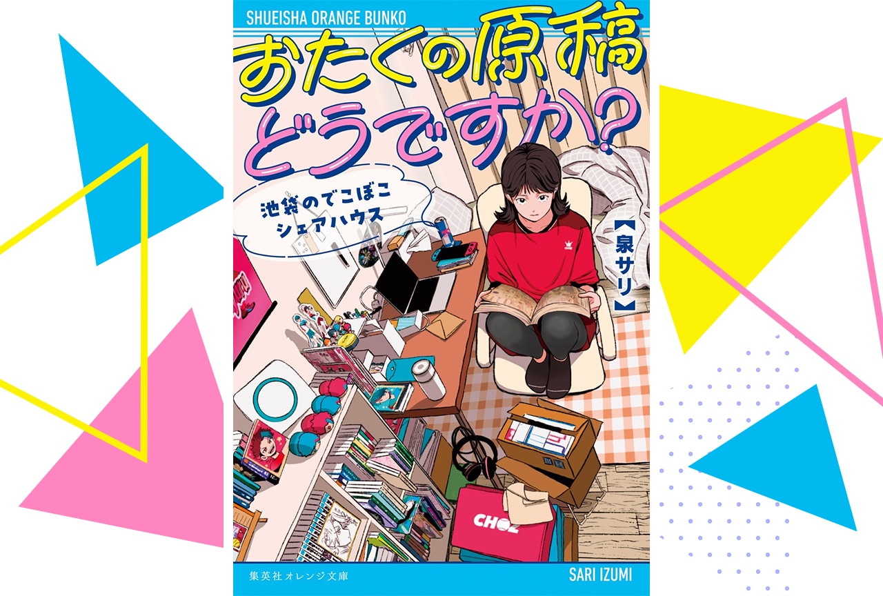 小説『おたくの原稿どうですか？　池袋のでこぼこシェアハウス』が発売！