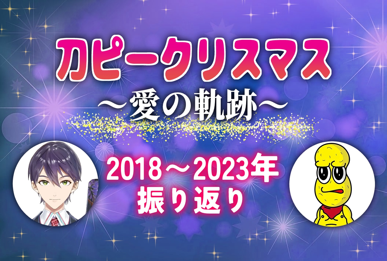 【刀ピークリスマス】2018～2023年の軌跡、アーカイブ・楽曲紹介