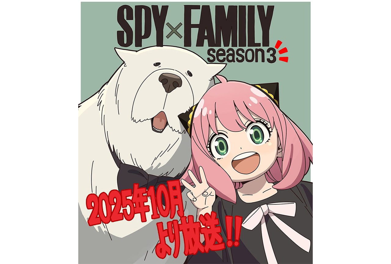 アニメ『SPY×FAMILY』Season 3放送情報が公開