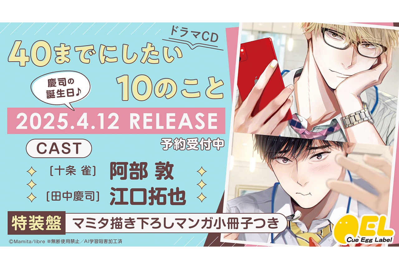 BLCD『40までにしたい10のこと』来年4/12発売＆配信決定